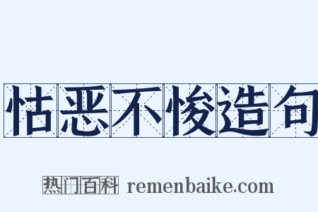 怙恶不悛造句是什么意思的图片